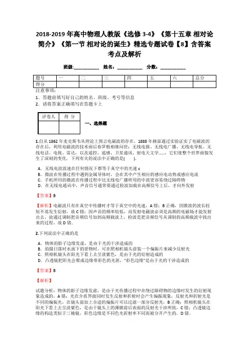 2018-2019年高中物理人教版《选修3-4》《第十五章 相对论简介》《第一节 相对论的诞生》精选专题试卷8解析