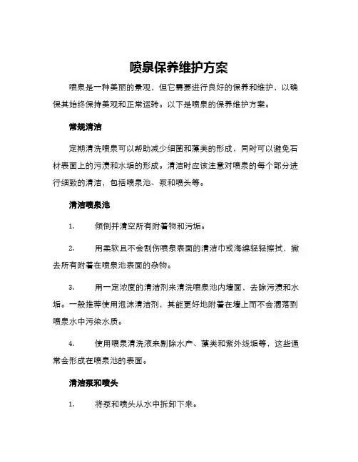 喷泉保养维护方案