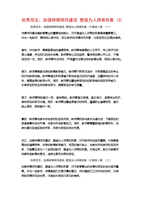 优秀范文：加强师德师风建设塑造为人师表形象2篇
