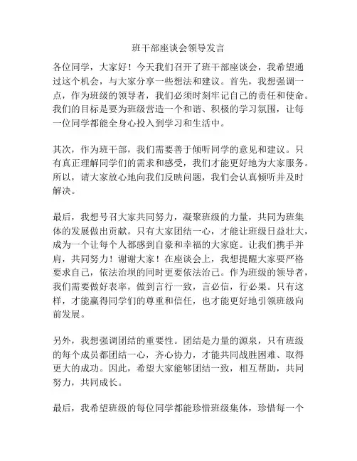 班干部座谈会领导发言