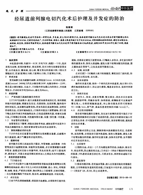 经尿道前列腺电切汽化术后护理及并发症的防治