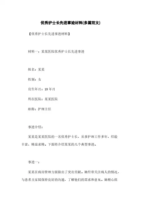 优秀护士长先进事迹材料(多篇范文)