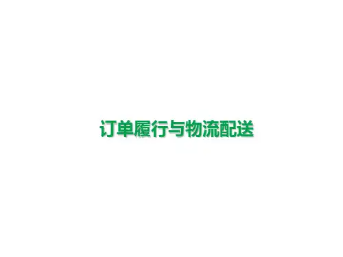 订单履行与物流配送