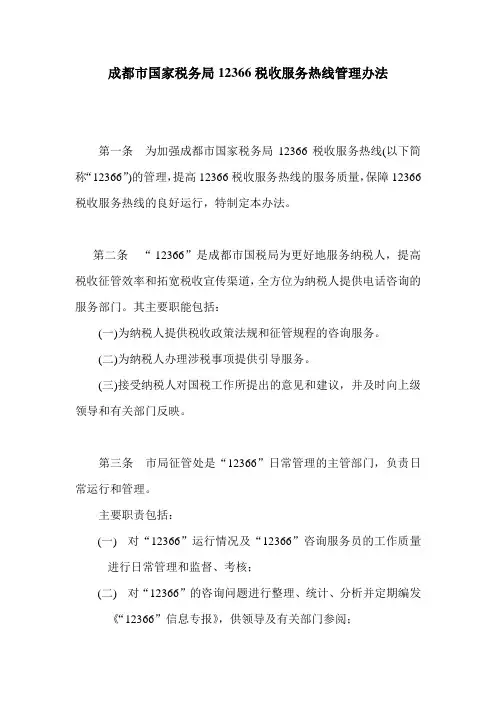 成都市国家税务局12366税收服务热线管理办法