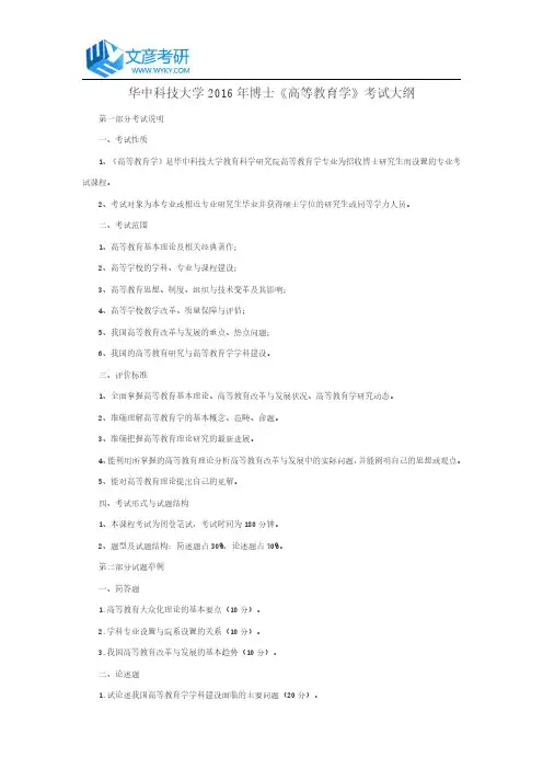 华中科技大学2016年博士《高等教育学》考试大纲