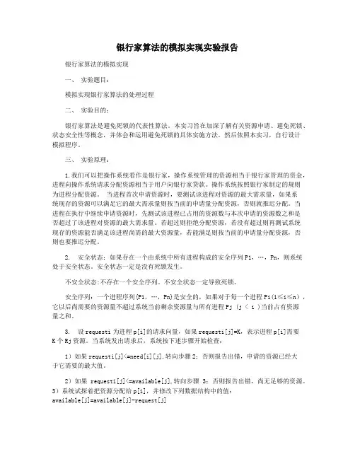 银行家算法的模拟实现实验报告