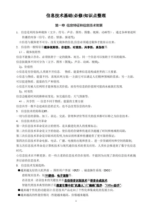 高中信息技术必修知识点总结(最新整理)
