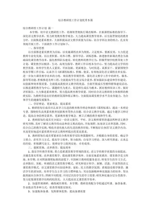 综合教研组工作计划优秀5篇