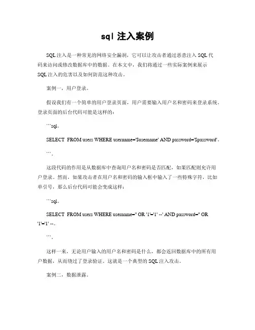 sql注入案例