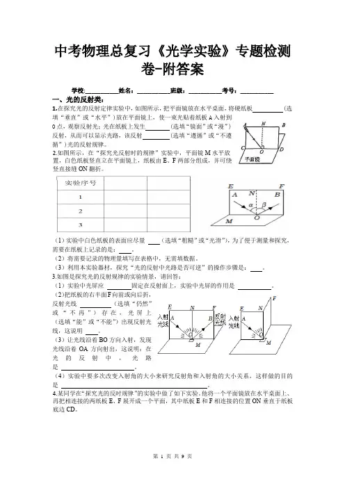 中考物理总复习《光学实验》专题检测卷-附答案
