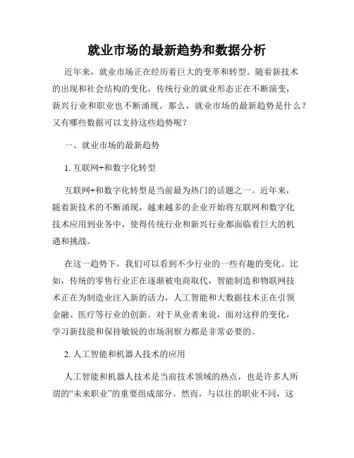 就业市场的最新趋势和数据分析