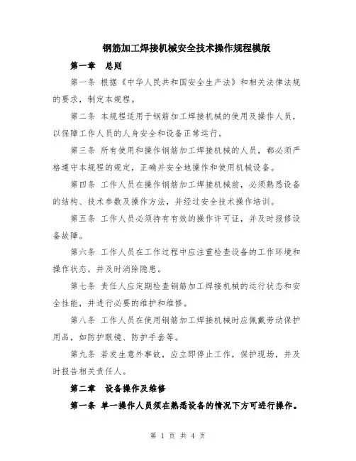 钢筋加工焊接机械安全技术操作规程模版