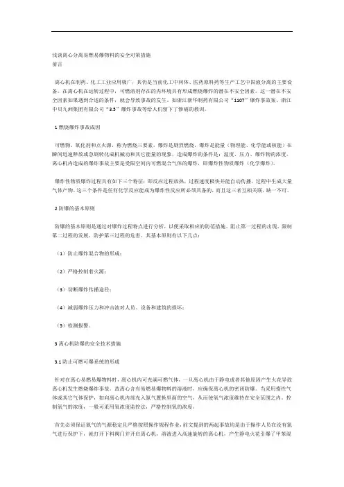 浅谈离心分离易燃易爆物料的安全对策措施