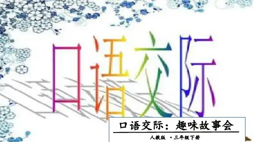 部编教材最新版《趣味故事会》课件ppt