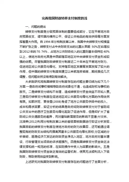 完善我国财政转移支付制度的浅