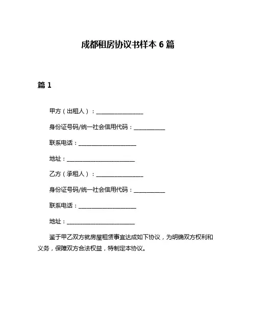 成都租房协议书样本6篇