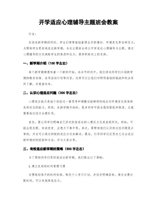 开学适应心理辅导主题班会教案