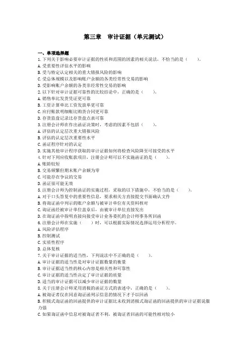 审计(2014)第三章  审计证据 单元测试(下载版)排版后