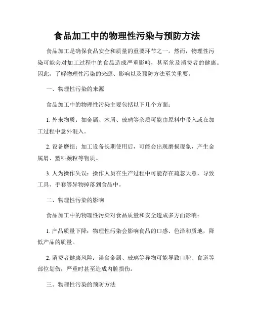 食品加工中的物理性污染与预防方法
