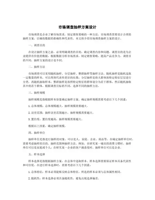 市场调查抽样方案设计