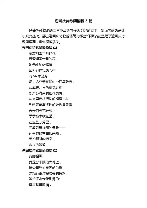 迎国庆诗歌朗诵稿3篇