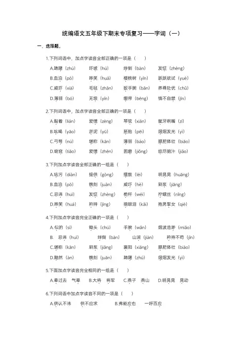 统编语文五年级下期末专项复习—