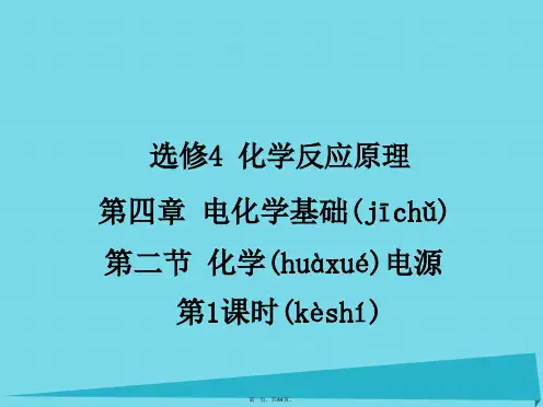 江西省鹰潭市第一中学高中化学第四章第二节化学电源(第1课时)课件新人教版选修4