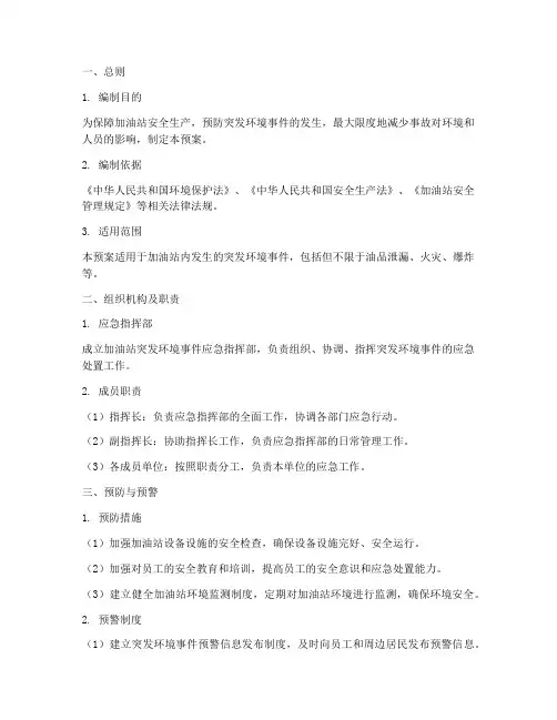 油站突发环境事件应急预案
