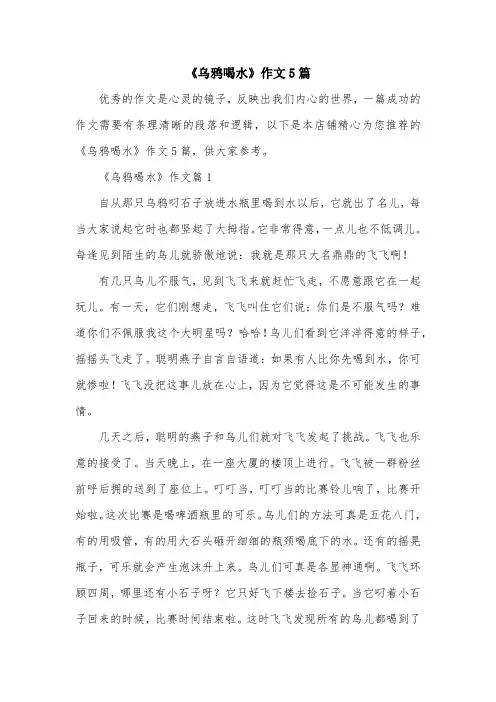 《乌鸦喝水》作文5篇