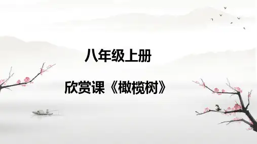 第二单元电子空间站——橄榄树 课件 2023—2024学年人教版初中音乐八年级上册