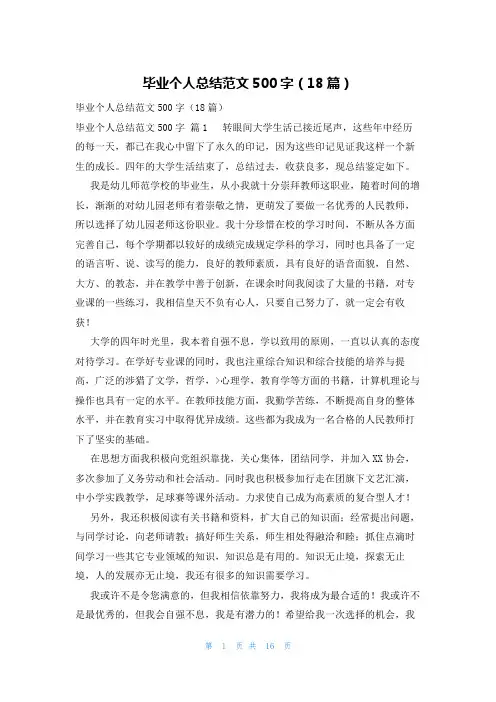 毕业个人总结范文500字(18篇)