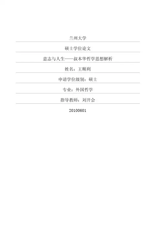 意志与人生——叔本华哲学思想解析