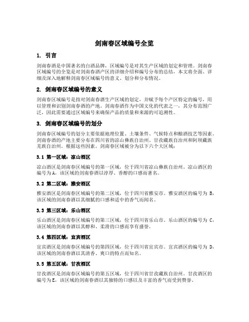 剑南春区域编号全览