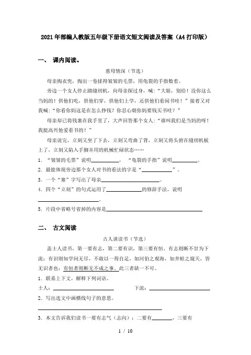 2021年部编人教版五年级下册语文短文阅读及答案(A4打印版)