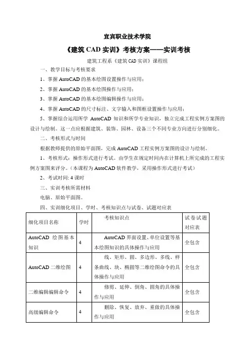 建筑CAD实训考核方案