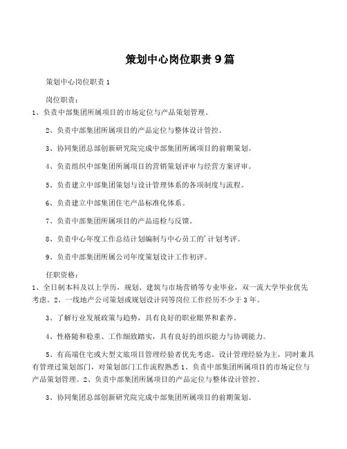 策划中心岗位职责9篇