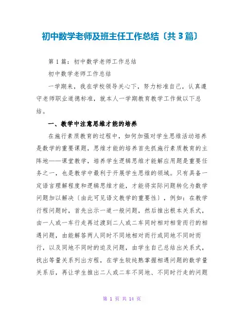初中数学老师及班主任工作总结(共3篇)