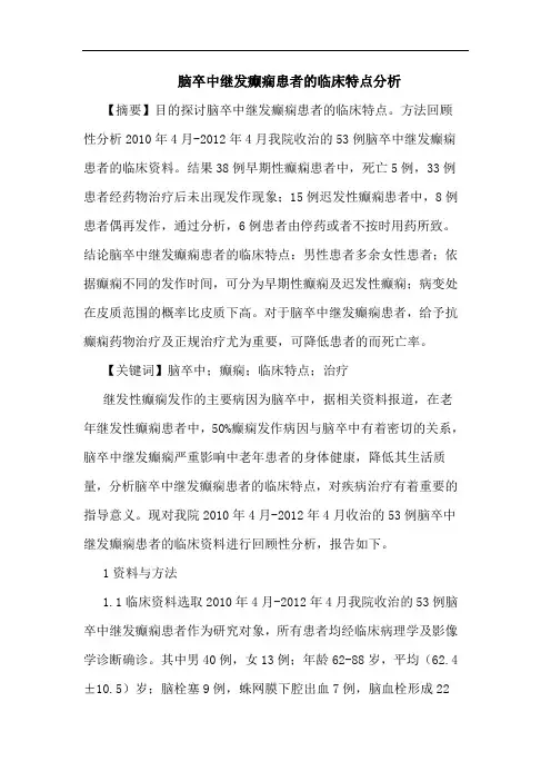 脑卒中继发癫痫患者临床特点论文
