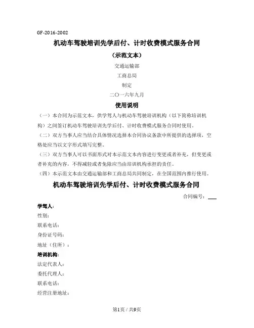 机动车驾驶培训先学后付、计时收费模式服务合同（交通运输部2016版）