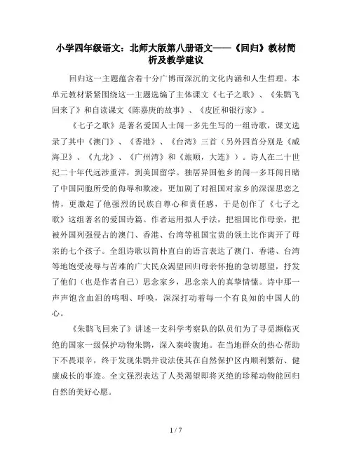 小学四年级语文：北师大版第八册语文——《回归》教材简析及教学建议
