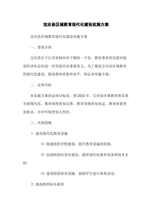 宝应县区域教育现代化建设实施方案