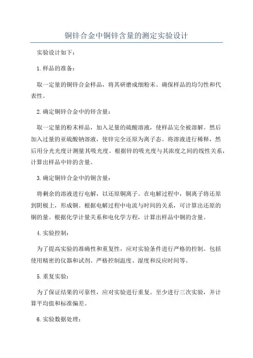铜锌合金中铜锌含量的测定实验设计