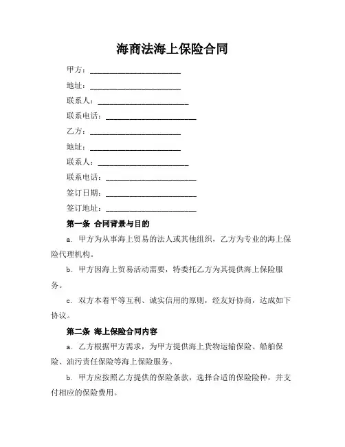 海商法海上保险合同