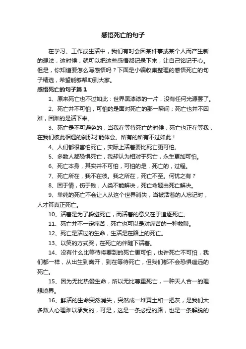 感悟死亡的句子精选