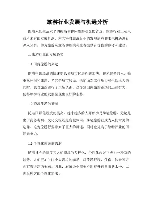 旅游行业发展与机遇分析