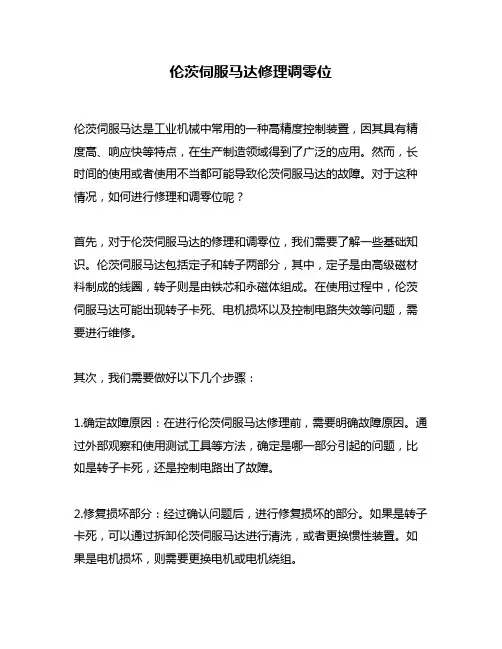 伦茨伺服马达修理调零位