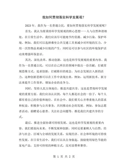 我如何贯彻落实科学发展观？