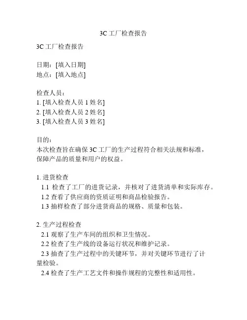 3C工厂检查报告
