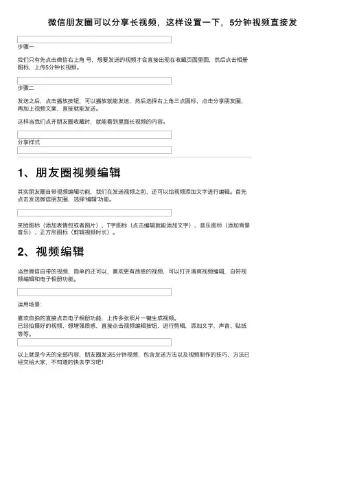 微信朋友圈可以分享长视频，这样设置一下，5分钟视频直接发