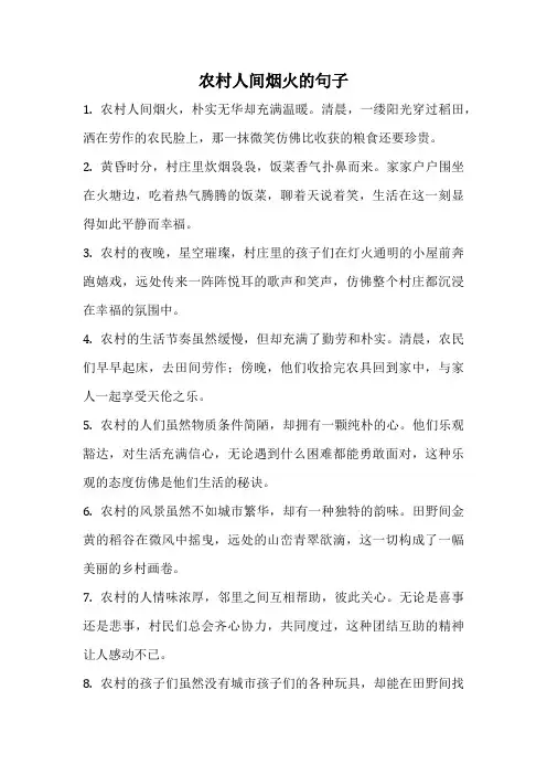 农村人间烟火的句子